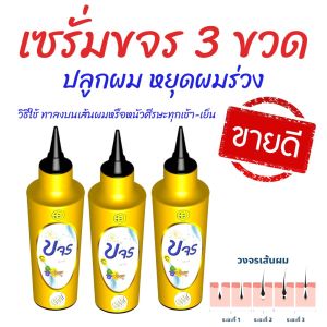 โปรปลูกผม (เซรั่มขจร 3 ขวด) พร้อมส่งฟรี