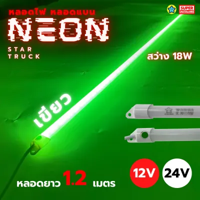 หลอดไฟแต่งรถ นีออนหลอดแบน จากแบรนด์ Startruck รุ่นยาว ขนาดยาว 120 ซม 12/24V