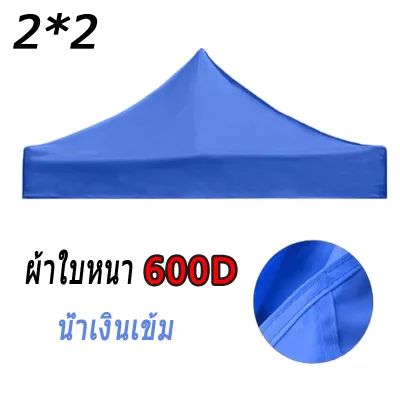 ผ้าหลังคาเต็นท์ ผ้าเต็นท์3×3 ผ้าใบเต็นท์ 3×3 ผ้าเต้น2×2 ผ้าใบ600D เต็นท์พับ เต็นท์พับได้ ผ้าใบ ผ้าใบหนา ผ้าใบเต้นท์ 2x2 เต็นท์เอนกประสงค์ เต้นท์จอดรถ เต้นท์ขายของ เต้นขายของ ผ้าใบกันแดดฝน ผ้าคลุมเต๊นท์ หลังคาเต็นท์