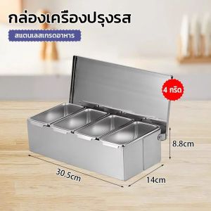 อ่างอาหาร ที่ใส่เครื่องปรุงสแตนเลส รวมถึงกรอบสแตนเลสหนา (มี 4/5/6 ใบ รวมฝาปิดพร้อมกรอบ)