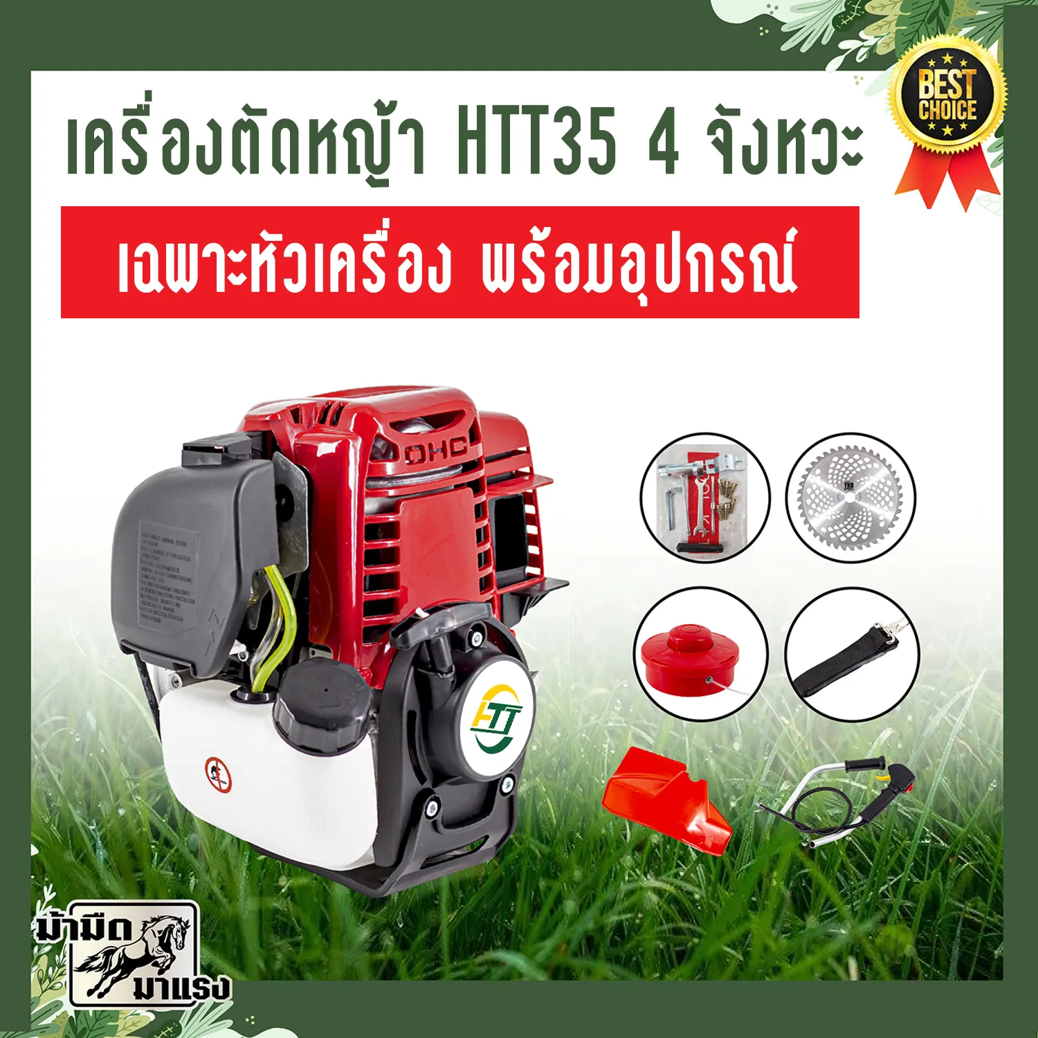 HTT HT35 เครื่องตัดหญ้า 4 จังหวะ เครื่องตัดหญ้าครบชุด พร้อมใบตัดหญ้า 1 แบบ และ 4 แบบ