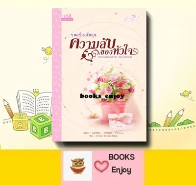 นิยาย รวมเรื่องสั้นชุด ความลับ…ของหัวใจ ผู้เขียน รัมย์ | ติญญา| วรรณศุกร์