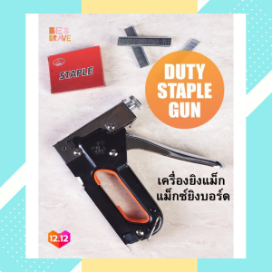 เครื่องยิงแม็ก แม็กซ์ยิงบอร์ด แม็กเย็บ แม็กเย็บกระดาษ Duty staple gun สําหรับยิงไม้ ยิงผ้างานโปสเตอร์ต่างๆงานเบาะ เก้าอี้หนังพลาสติก เย็บ