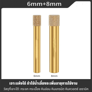 2 ชิ้น ขนาด 6/8mm ดอกโฮลซอ โฮลซอเพชร ดอกสว่าน ดอกโฮลซอเจาะกระเบื้อง ดอกโฮลซอเจาะหินแกรนิต เจาะกระจก หัวเพชร ดอกโฮลซอหัวเพชร เจาะหินอ่อน โฮลซอเจาะกระเบื้อง ดอกสีทองหัวเพชรอย่างดี ทนทาน สำหรับเจาะหินเกรนิต/กระจก/เซรามิค เจาะหินแกรนิต