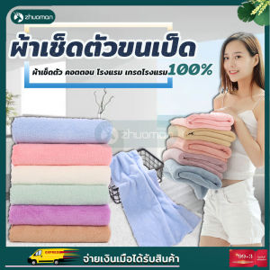 ผ้าเช็ดตัวผืนใหญ่ ผ้าขนหนู ผ้าขนเป็ด ผ้าขนหนูนาโน ผ้าเช็ดตัวนาโน ผ้าเช็ดตัว ผ้าขนนุ่ม ผ้าขนหนูอาบน้ํา ผ้าเช็ดตัวขนเป็ด ผ้าขนหนูขนเป็ด