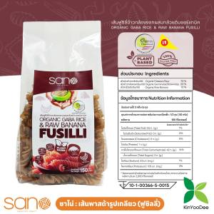 (Gluten Free)SANO ซาโน่ พาสต้า เส้นฟูซิลี่  ไม่เจือสี ไม่ใส่วัตถุกันเสีย ไม่แต่งกลิ่นขนาด 150 กรัมและ 1000 กรัม
