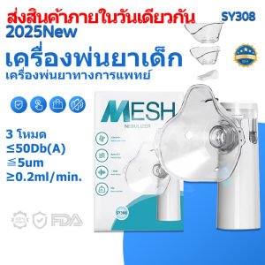 【✨รับประกัน1ปี】 เครื่องพ่นยาเด็ก เครื่องพ่นยาทางการแพทย์ หอบหืดแบบพกพาสำหรับเด็กและผู้ใหญ่Nebulizer BPA FreeSY308 ≤2.5μm