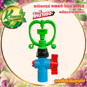 สปริงเกอร์ นิกโก้ โครงแอปเปิ้ล ให้น้ำเยอะ เปลี่ยนรูน้ำ และการกระจายน้ำแบบขึ้นสูงได้ พร้อม วาล์วเกษตร สวมท่อ 4 หุน และ 6 หุน SPRINKLER K FARM