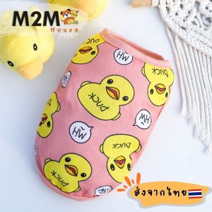 เสื้อสัตว์เลี้ยง เสื้อแมว เสื้อน้องหมา เสื้อลายเป็ด เสื้อสัตว์เลี้ยงลายเป็ด พร้อมส่งจากไทย