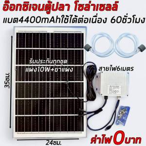 เครื่องเติมอากาศตู้เลี้ยงปลา รูคู่โดยใช้พลังงานแสงอาทิตย์ ทำงานตลอด24ชั่วโมง ค่าไฟ0บาท