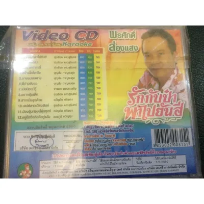 Vcd🔥พรศักดิ์ ส่องแสง🔥ลิขสิทธิ์แท้ แผ่นใหม่ มือ1