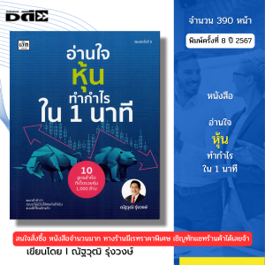 หนังสือ อ่านใจหุ้นทำกำไรใน 1นาที พิมพ์ครั้งที่8 I เขียนโดย ณัฐวุฒิ รุ่งวงษ์ หุ้น ลงทุน 9786166090796