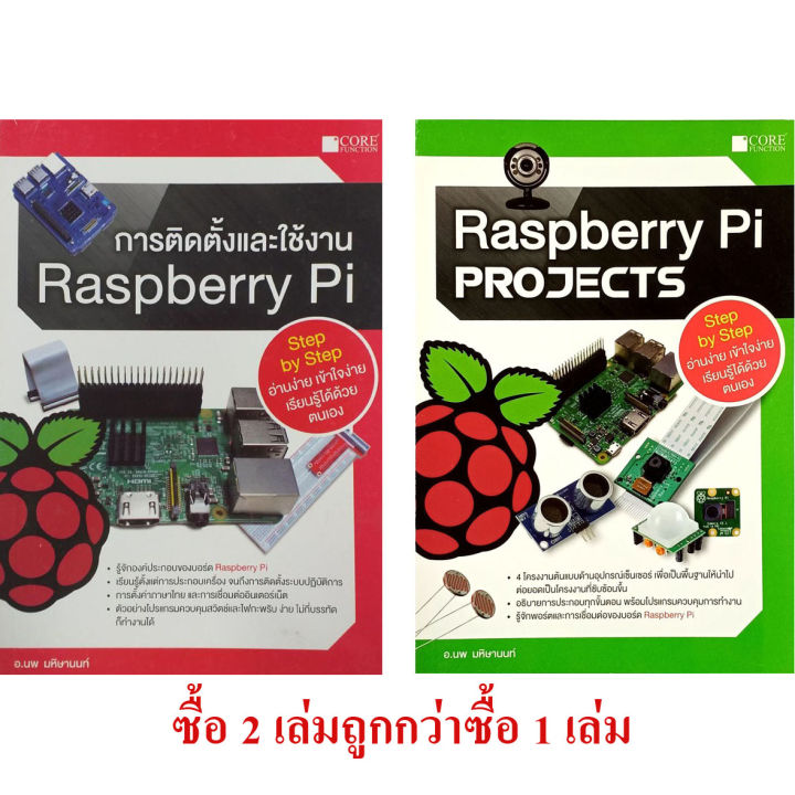 การติดตั้งและใช้งาน Raspberry Pi + Raspberry Pi Projects (หนังสือมือ 1 ...