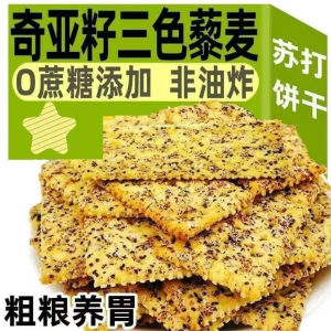 奇亚籽三色藜麦苏打饼干 无糖减脂饼干Sugar-Free Chia Seed Tri-color Quinoa Soda Biscuit Snacks for the fat loss period