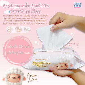 ทิชชู่เปียก Little Sheep ผ้าเช็ดทำความสะอาดสำหรับเด็ก ขนาด 20-80 แผ่น ( 1 แพ็ค )