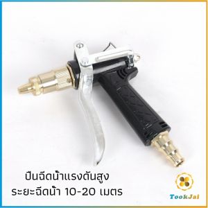 TookJai หัวฉีดน้ำแรงดันสูง ปืนฉีดน้ำล้างรถ ฉีดรดน้ำต้นไม้ water gun