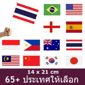 ธงถือพร้อมคันธง 65 ประเทศ ขนาด 14x21 ซม ธงชาติทีมฟุตบอลโลก จากทั่วโลก อุปกรณ์ตกแต่งงานพาเหรด