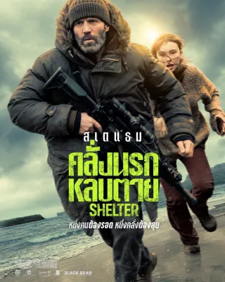 Shelter คลั่งนรก หลบตาย (2026) DVD หนังใหม่ ภาพ 90% ❌ พากย์ไทยโรง ❌เสียงก้อง