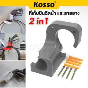 Kosso 2in1 ที่เก็บปืนฉีดน้ำ และเก็บสายยาง ที่แขวนสายยาง แบบติดผนัง ตะขอแขวน หัวฉีดน้ำ (1ชุด) หัวฉีดพ่นน้ำ รดน้ำต้นไม้ ล้างรถ อุปกรณ์เก็บปืนฉีดน้ำ 154 FSA