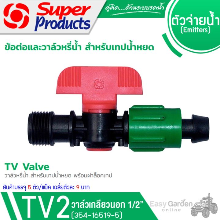 วาล์วเกลียว SUPER PRODUCTS 1/2 เทปน้ำหยด (5ตัว) สำหรับควบคุมการไหลของน้ำ
