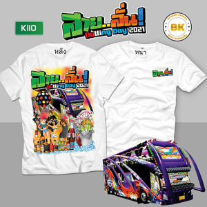 เสื้อยืด สกรีนลาย สายลั่นOuttingDay สีขาว K110 ผ้าโพลีเอสเตอร์ 100% นุ่มใส่สบาย สกรีนคมชัด เสื้อแก๊งค์ เสื้อกลุ่มรถ