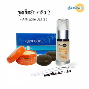 จันทร์สว่าง สบู่ ผงพอก ดิสแอคเน่ Chansawang ส่งฟรี