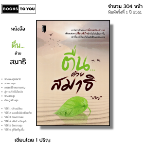 หนังสือ ตื่น ด้วยสมาธิ I เขียนโดย ปริญ ปรัชญา พัฒนาตนเอง สติ