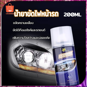 ขัดไฟหน้า 200ml น้ํายาขัดไฟรถยน ขัดไฟหน้ารถยนต์ เคลือบไฟหน้า น้ํายาขัดไฟ ขัดไฟหน้ารถ แก้ปัญหาไฟรถยนต์ต่างๆได้ง่ายๆ