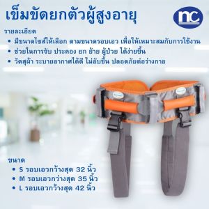 เข็มขัดพยุงตัวผู้สูงอายุ เข็มขัดรัดเอวผู้สูงอายุ เข็มขัดพยุงตัวผู้ป่วย ผ้ายกตัวผู้ป่วย เข็มขัดยกตัวผู้ป่วย
