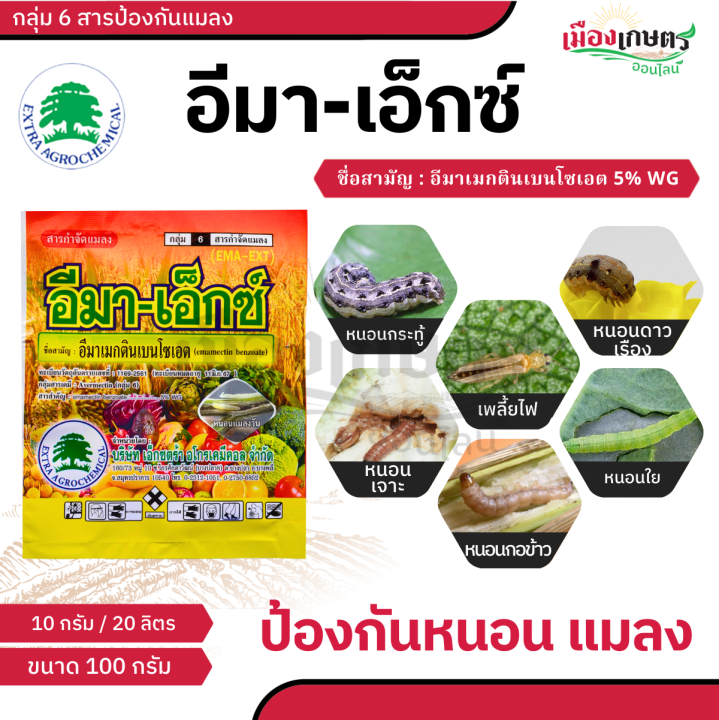 อีมา เอ็กซ์ อีมาเมกตินเบนโซเอต 5% WG 100 กรัม กำจัดหนอนชอนใบ เพลี้ยไฟ
