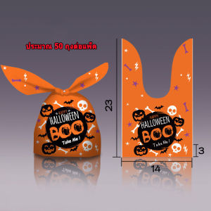 【กรุงเทพจัดส่งสินค้า】ขนาด14*23、10*17 cm 50ชิ้น ถุงของขวัญหูกระต่ายฮาโลวีน ถุงขนม ขนมขบเคี้ยว ลายการ์ตูนฟักทอง