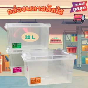 พร้อมส่ง กล่องญี่ปุ่น กล่องเก็บของ กล่องล็อค กล่องอเนกประสงค์ กล่องพลาสติกใส PVC PP ใส่ของใช้ 20 ลิตร Storage Box 20 L เกรด A A4 ฝาล็อค หูล็อค
