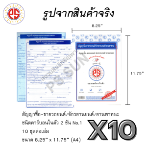 ส่งฟรี สัญญาซื้อ-ขายรถยนต์ / จักรยานยนต์ / ยานพาหนะ คาร์บอน 2 ชั้น PS SUN (10เล่ม)