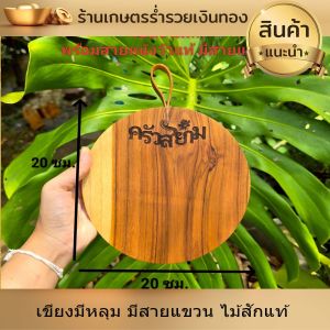 เขียงมีหลุม เขียงไม้ เขียง ไม้สักแท้ พร้อมสายหนังวัวแท้ มีสายแขวน ใช้ได้ทั้ง 2 ด้าน มีหลุมไว้เก็บจากการหั่น ใช้งานง่าย สะดวก สบาย