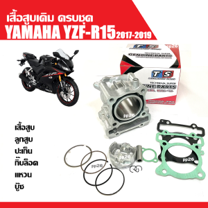 เสื้อสูบเดิม YAMAHA YZF-R15 NEW ปี2017-2019 เสื้อสูบพร้อมลูกสูบ แหวน สลักสูบ ปะเก็นเสื้อสูบ กิ๊บล็อค ครบชุด ชุดเสื้อสูบเดิม เสื้อสูบ R15 ไซส์58