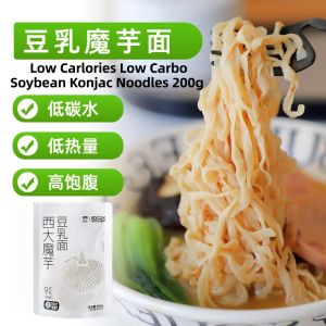 200g Low Calories Low Carbo Konjac Soybean Noodles 西大魔芋纯豆乳面 纯魔芋豆乳面 免煮速食零脂低卡魔芋面