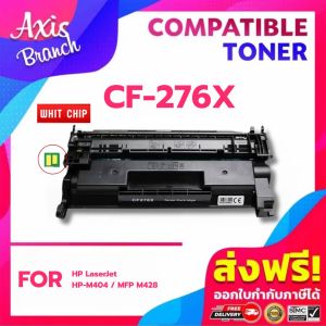 AB ตลับหมึกเทียบเท่า CF276X/cf276ax/276X/CF-276X/76X/276 หมึกพิมพ์เลเซอร์ หมึกปริ้น ตลับหมึก HP รุ่น HP LaserJet Pro MFP M428fdn/MFP M428fdn/M404dw
