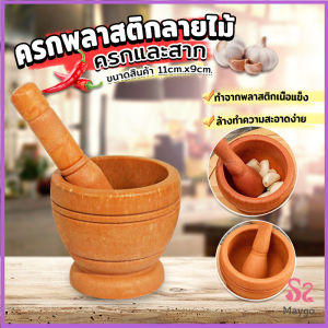 Maygo ครกพลาสติกลายไม้ ครกขนาดเล็ก แบบพกพา Manual garlic grinder