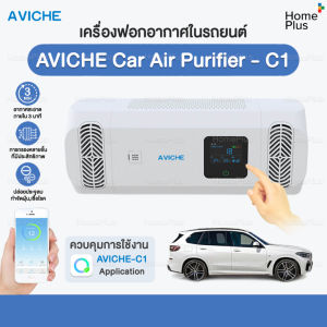 เครื่องกรองอากาศ AVICHE เครื่องฟอกอากาศในรถยนต์ เครื่องฟอกอากาศ รุ่น car air purifier c1 ต่อแอพได้ Android แอนดรอยด์ สะดวก พกกาง่าย รถยนต์ รถ