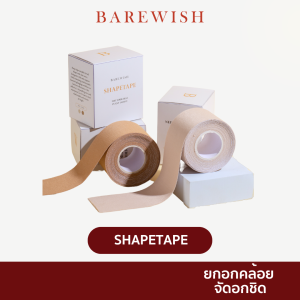 ShapeTape เทปจัดทรงหน้าอก จัดทรงหน้าอกให้สวยใน 5 นาที