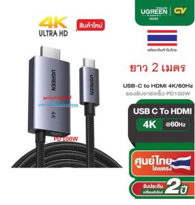 UGREEN USB-C to HDMI Cable 2M 4K/60Hz HDMI2.0 with PD 100W รองรับชาร์จเร็ว100W รุ่น CM675 55330