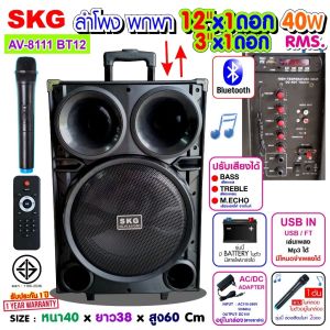 SKG ลำโพง ล้อลาก 12 นิ้ว 40W RMS มีไมค์ลอยในตัว รุ่น AV-8111 BT12 สีดำ
