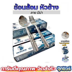 ช้อนส้อมสแตนเลส หนา0.4มม. ตราหัวช้าง ช้อนส้อม ช้อนส้อมจากัวร์ ช้อน ช้อนข้าว ช้อนส้อมคาว 0.4มม.