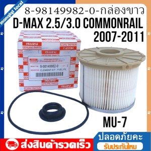 [กล่องสีขาว]กรองโซล่า ISUZU ดีแม็ก คอม 2.5 3.0  กรองดีเซล D-Max COM .( OEM# 8-98149982-0 ) กรองเชื้อเพลิง ISUZU