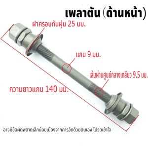 🚲ชุดเพลาหน้า-หลังจักรยาน ราคาประหยัด ผลิตจากวัสดุคุณภาพสูง เหมาะกับจักรยานทุกประเภท