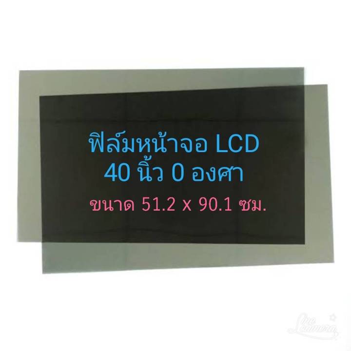 40 นิ้ว 0 องศา ฟิล์มโพลาไรซ์ Polarizer ใช้ติด 40นิ้ว 37นิ้วได้  ติดหน้าจอ ทีวี LCD LED จอมอนิเตอร์ #แผ่นฟิล์ม #polarizer