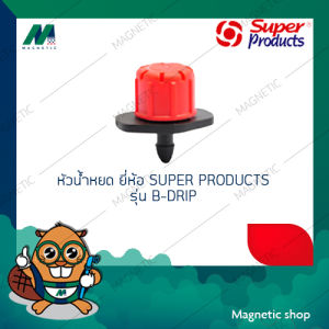 หัวน้ําหยด ยี่ห้อ SUPER PRODUCTS รุ่น B-DRIP (1ชุด 50ตัว)