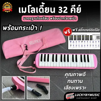ฟรีสติ๊กเกอร์ Melodian Overspeed เมโลเดี้ยน ขนาด 32 คีย์ พร้อมกล่อง สายเป่า อุปกรณ์ครบชุด เสียงดีไม่เพี้ยน โรงเรียนนิยมใช้ เหมาะสำหรับเด็ก