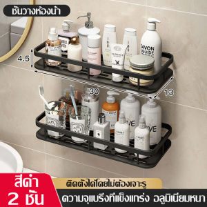 ชั้นวางในห้องน้ำ ชั้นวางของติดผนัง ชั้นเก็บของติดผนัง ชั้นวางของห้องน้ำ ชั้นเก็บห้องน้ำ ที่เก็บของอเนกประสงค์ ที่วางของ ติดตั้งง่าย ไม่ต้องเจาะ