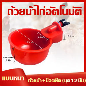 ถ้วยให้น้ําไก่อัตโนมัติ พร้อมดอกสว่าน 6/12 แพ็ค ไก่รดน้ำถ้วยอัตโนมัติบรรจุ Waterer สัตว์ปีกชามดื่มด้ายรดน้ำ Feeder ถ้วยสำหรับไก่เป็ดตุรกีและอื่นๆ